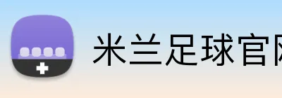 米兰足球官网 Logo